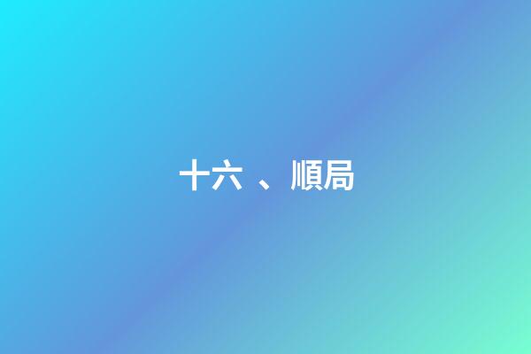 十六、順局